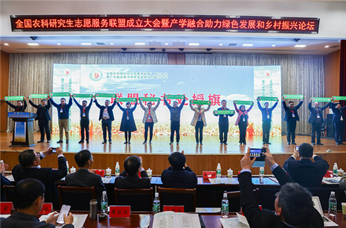 全国农科研究生志愿服务联盟成立大会暨产学融合助力绿色发展和乡村振兴论坛在同乐城网页版登录入口举办